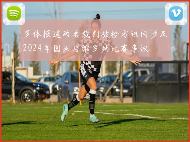 罗体报道两名裁判被检方讯问涉及2024年国米与维罗纳比赛争议