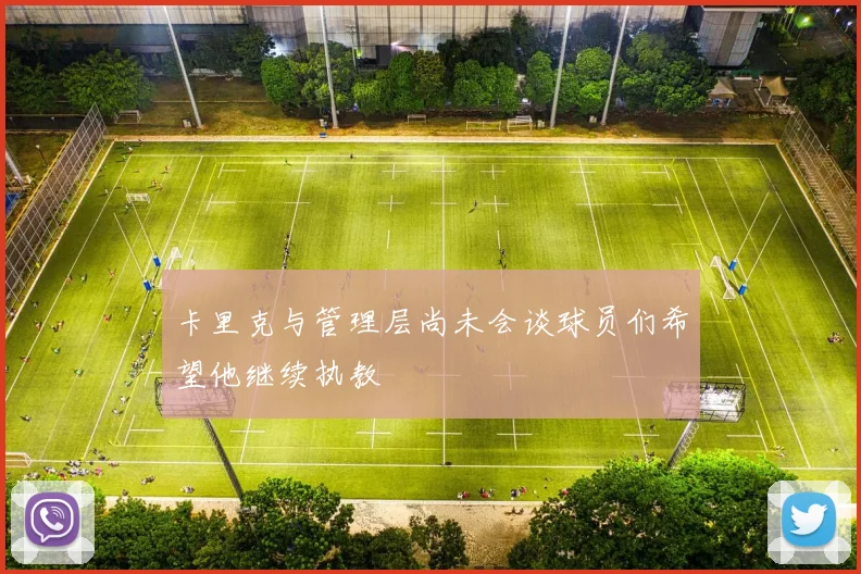 卡里克与管理层尚未会谈球员们希望他继续执教