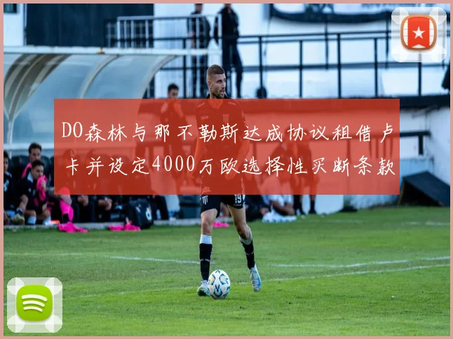 DO森林与那不勒斯达成协议租借卢卡并设定4000万欧选择性买断条款