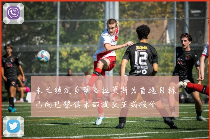 米兰锁定贡萨洛拉莫斯为首选目标已向巴黎俱乐部提交正式报价