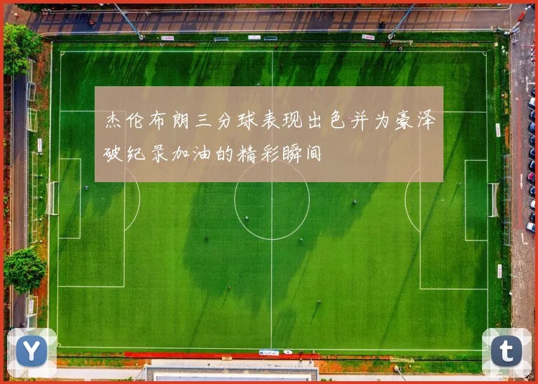 杰伦布朗三分球表现出色并为豪泽破纪录加油的精彩瞬间